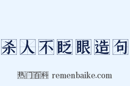 杀人不眨眼造句是什么意思的图片